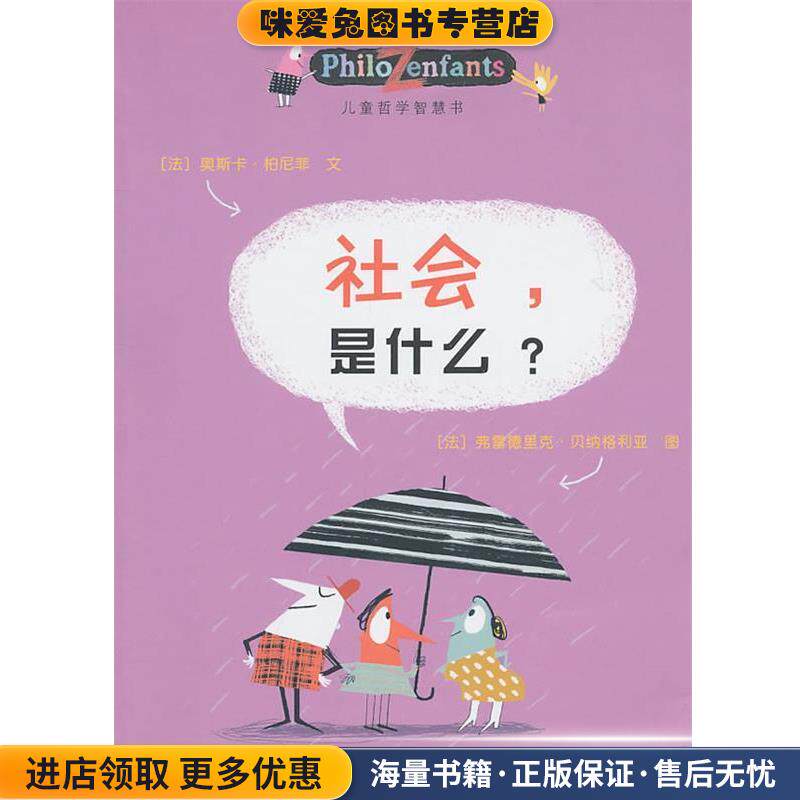 社会，是什么？(正版收藏品)(法)柏尼菲 著 (法)贝纳格利亚 绘接力出版社9787544816724