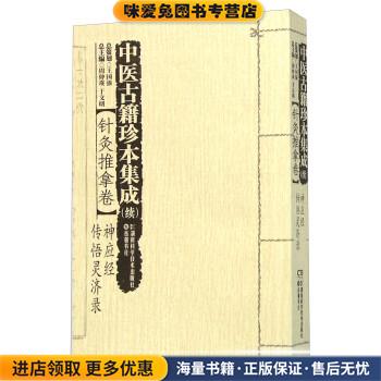 中医古籍珍本集成 续:针灸推拿卷神应经传悟灵济录(正版收藏品)周仲瑛,于文明 编湖南科学技术出版社9787535784193
