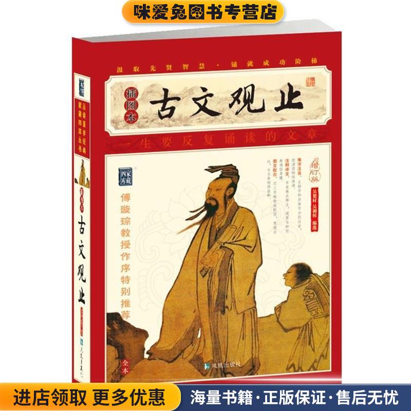 家藏四库系列:古文观止(正版收藏品)吴楚材,吴调侯 著凤凰出版社9