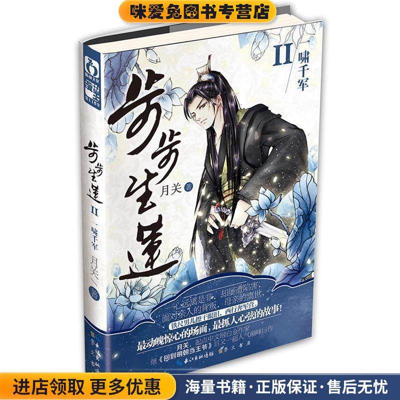步步生莲2一啸千军(正版收藏品)月关9787540337643,书籍/杂志/报纸,短篇小说集/故事集,淘宝优惠券,粉丝福利购,淘宝优惠卷