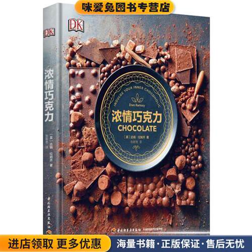 浓情巧克力(正版收藏品)(英)拉姆齐(Ramsey.D) 著,张新奇 译中国轻工业出版社9787518419241