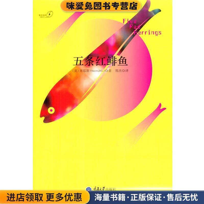 五条红鲱鱼(正版收藏品)(英)塞耶斯重庆大学出版社9787562479666