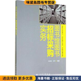 图书馆图书招标采购实务(正版收藏品)林泽明,钟萍　编著中国电力出版社9787512361478