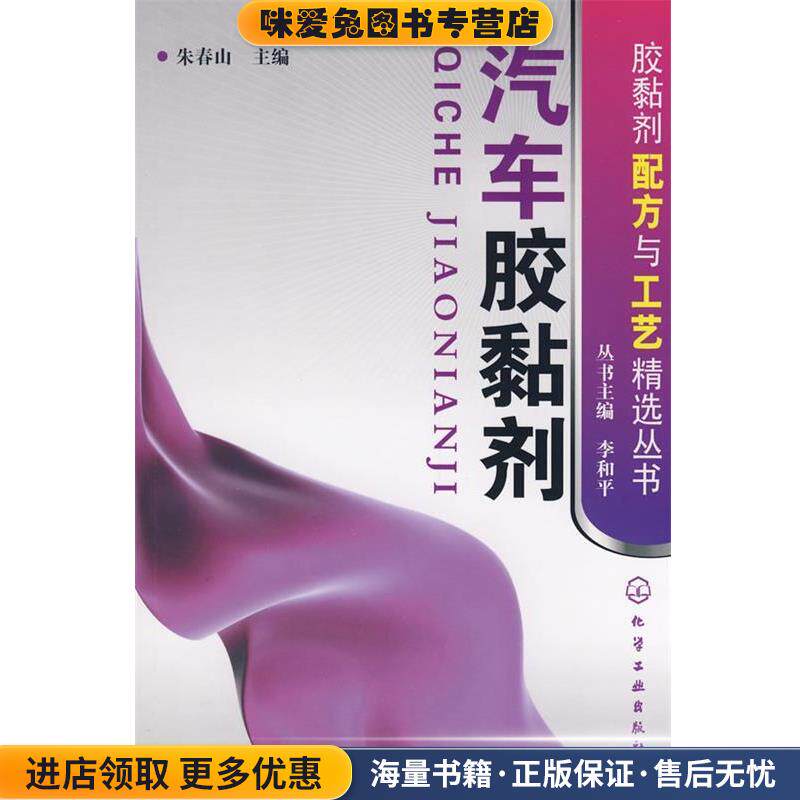 胶黏剂配方与工艺精选丛书汽车胶黏剂(正版收藏品)朱春山主编化学工业出版社9787122044730