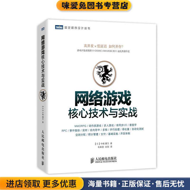 网络游戏核心技术与实战(正版收藏品)[日]中嶋謙互　著,田剑　译人民邮电出版社9787115349354