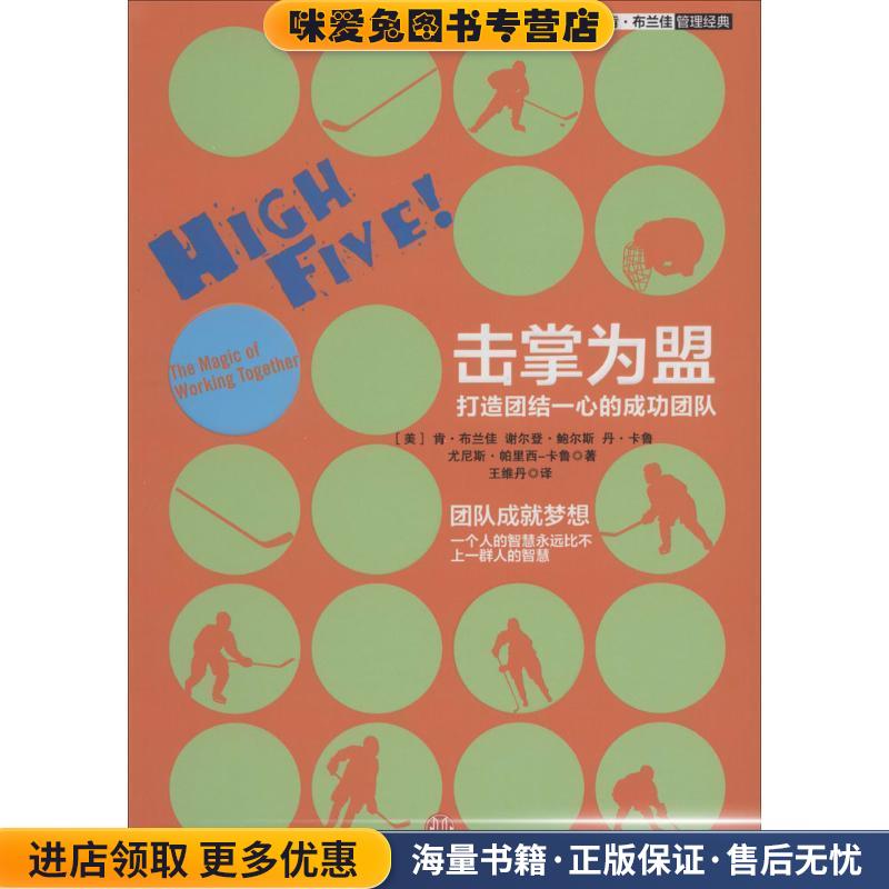 击掌为盟:打造团结一心的成功团队(正版收藏品)[美] 肯·布兰佳 谢尔登·鲍尔斯 丹·卡鲁,尤尼斯·帕里西-卡鲁　著,王维丹　译中