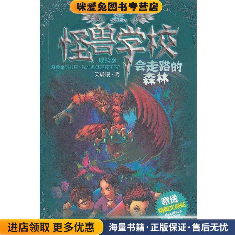 怪兽学校成长季&middot;会走路的森林(正版收藏品)笑晨曦　著南京大学出版社9787305094071