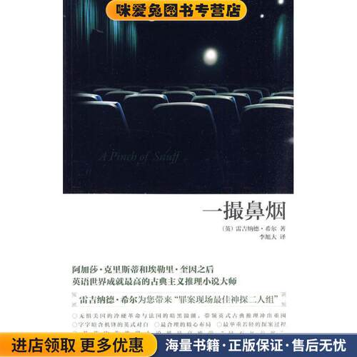 一撮鼻烟(正版收藏品)(英)希尔,李旭大新星出版社9787802258853