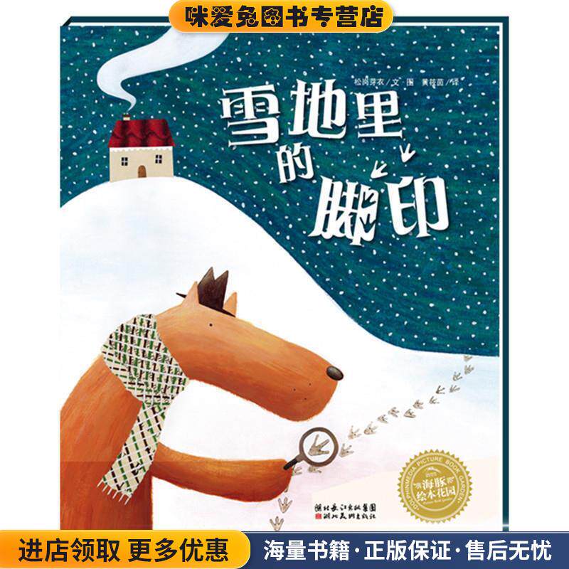 海豚绘本花园:雪地里的脚印(正版收藏品)松岗芽衣长江少年儿童出版社9787556074235