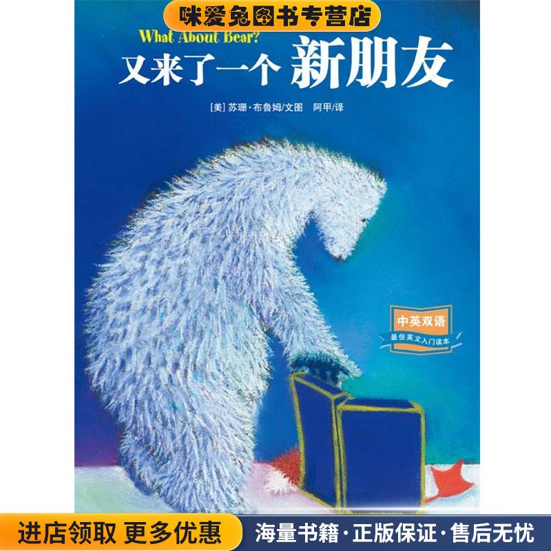 又来了一个新朋友中英双语图画书 -耕林文化精选好书(正版收藏品)[美] 苏珊&bull;布鲁姆 文图,阿甲 译连环画出版社9787505615823