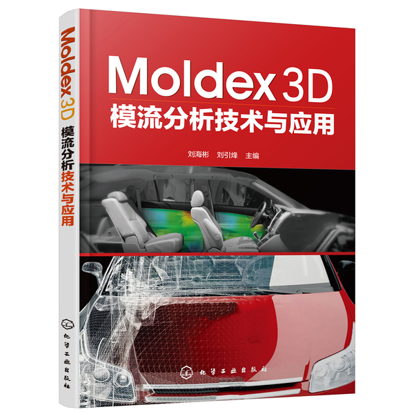 (正版收藏品)Moldex3D模流分析技术与应用（中国）刘海彬，刘引烽化学工业出版社9787122344687