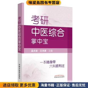 考研中医综合掌中宝(正版收藏品)孟庆岩,王诗源中国中医药出版社9787513256285