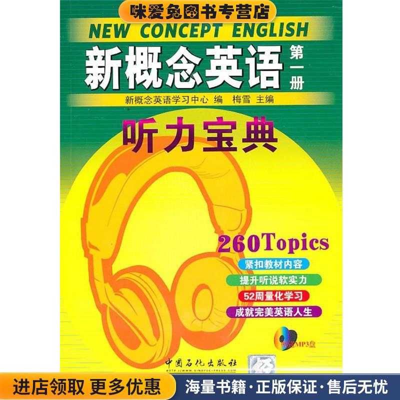 新概念英语听力宝典-第一册-赠送MP3光盘(正版收藏品)新概念英语学习中心　编中国石化出版社有限公司9787511404770