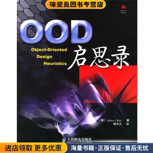 OOD启思录(正版收藏品)（美）里尔（Riel,A.J.）著,鲍志云 译人民邮电出版社9787115123367