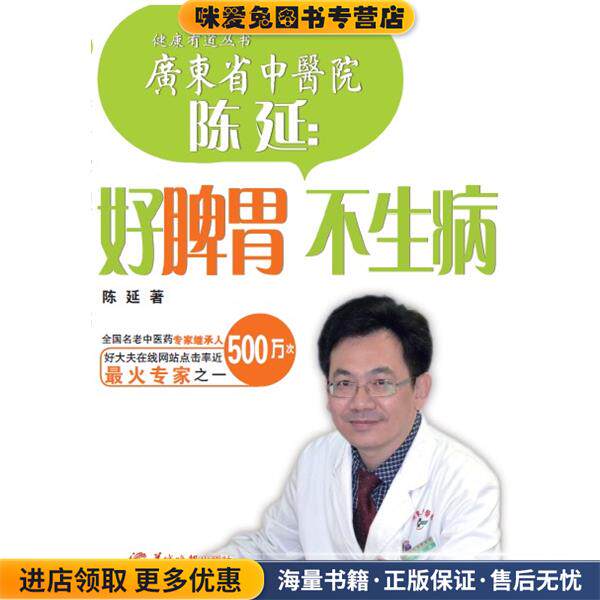 陈延:好脾胃 不生病(正版收藏品)陈延著羊城晚报出版社9787554301555