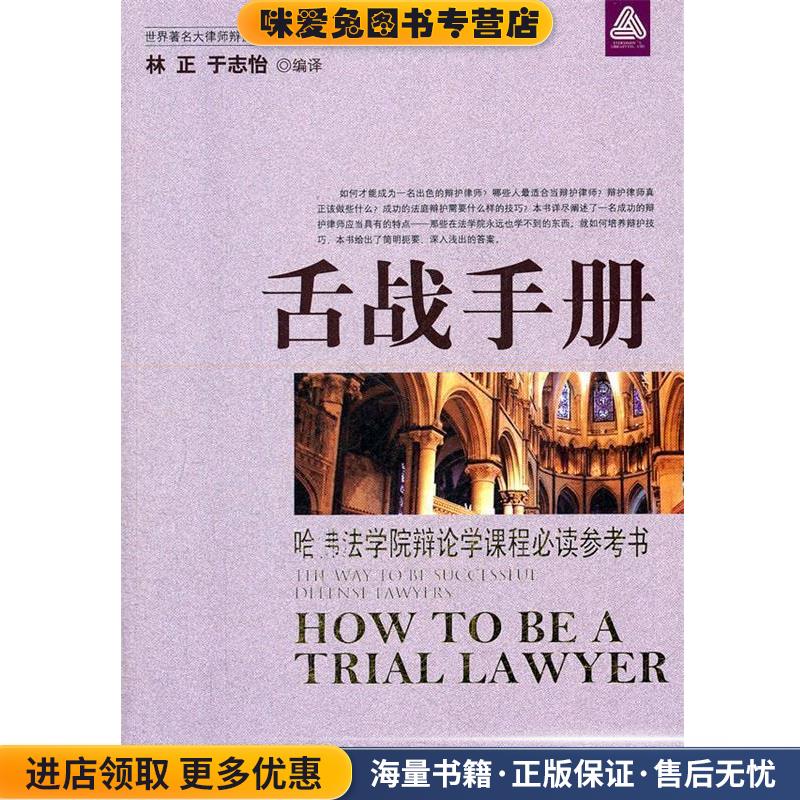 舌战手册(正版收藏品)林正,于志怡译中国商业出版社9787504471444