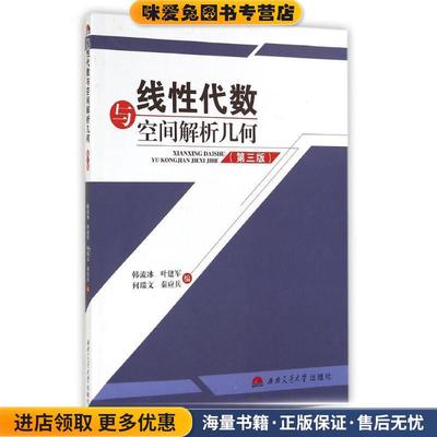 (正版收藏品)线性代数与空间解析几何韩流冰　等编西南交通大学出版社9787564332341