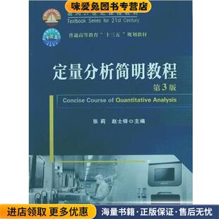 定量分析简明教程(正版收藏品)张莉,赵士铎 编中国农业大学出版社9787565522000