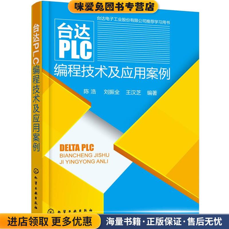 台达PLC编程技术及应用案例(正版收藏品)陈浩,刘振全,王汉芝化学工业出版社9787122203496