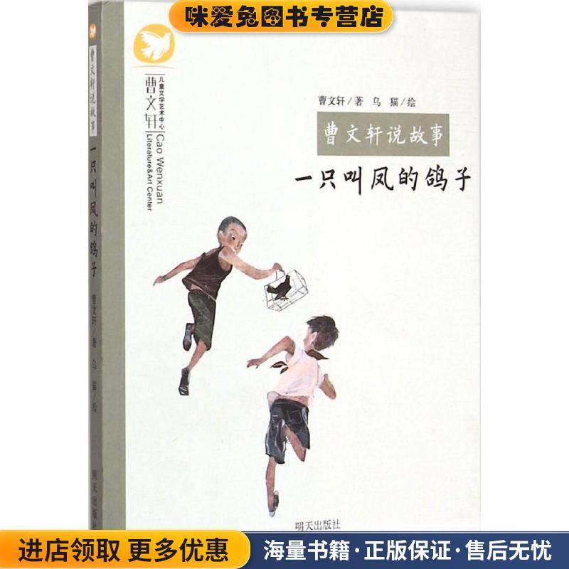 曹文轩说故事:一只叫凤的鸽子(正版收藏品)曹文轩, 乌猫明天出版社9787533284237