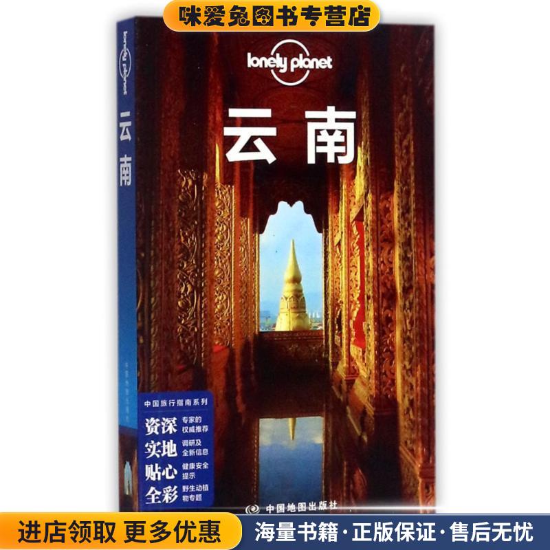 孤独星球Lonely Planet中国旅行指南系列:云南(正版收藏品)澳大利亚LonelyPlanet公司 著中国地图出版社9787520400015