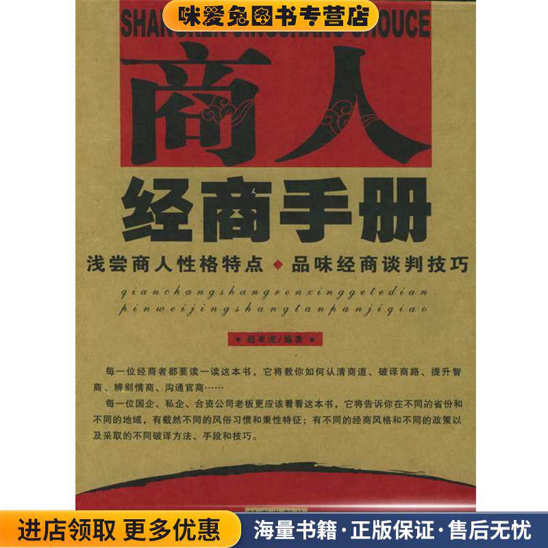 商人经商手册:浅尝商人性格特点、品味经商谈判技巧(正版收藏品)赵亚虎 编著时事出版社9787800098987