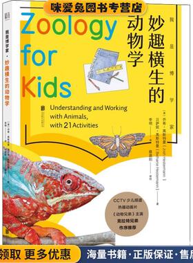 妙趣横生的动物学(正版收藏品)(美)乔希·黑斯特曼(Josh Hestermann),(美)贝萨妮·黑斯特曼(Bethanie Hestermann)北京联合出版有