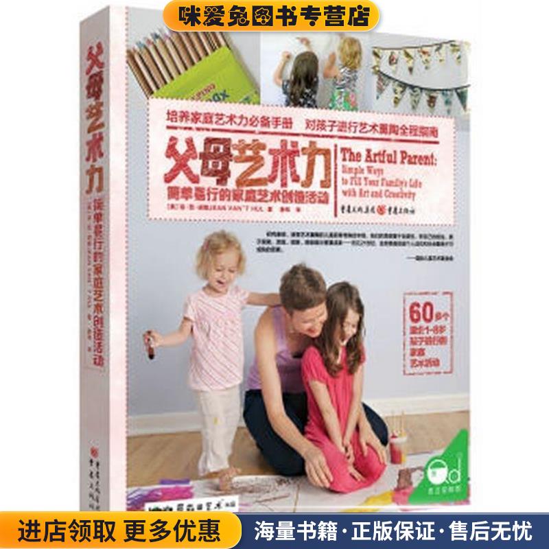 父母艺术力:简单易行的家庭艺术创造活动(正版收藏品)琼·范·胡勒 (JEAN VAN'T HUL), 薛玮重庆出版社9787229114640