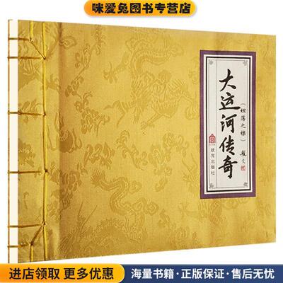 (正版收藏品)《大运河传奇》[中国北京]聂锦荣刘恩东故宫出版社9787513411059