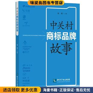中关村商标品牌故事(正版收藏品)中关村管委会等组织编写,刘瑛主编知识产权出版社9787513045391