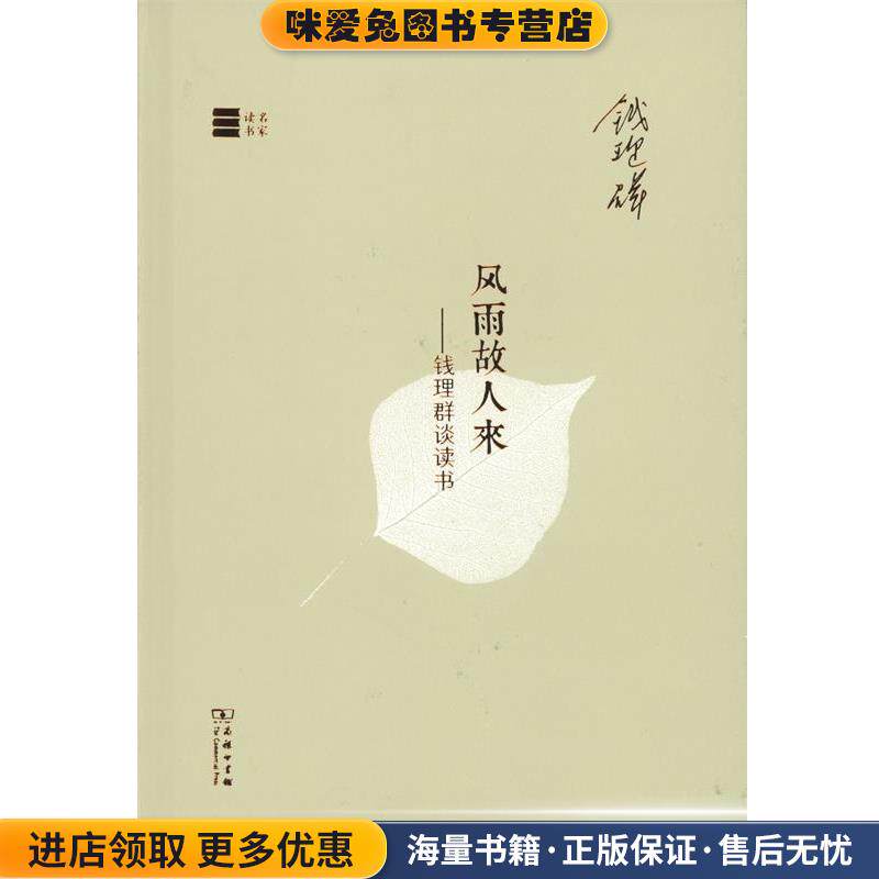 名家读书·风雨故人来：钱理群谈读书(正版收藏品)钱理群 著商务印书馆9787100121347