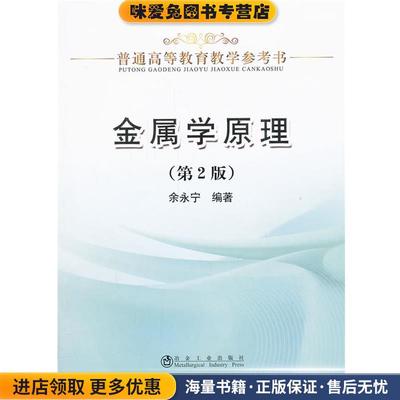 金属学原理(正版收藏品)余永宁冶金工业出版社9787502462628