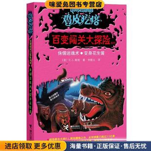 鸡皮疙瘩百变闯关大探险:侏儒迷魂术·变身花生酱(正版收藏品)(美)斯坦接力出版出版社9787544826969