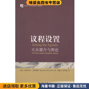 媒介与社会丛书—议程设置:大众媒介与舆论(正版收藏品)(美)麦库姆斯 著,郭镇之,徐培喜 译北京大学出版社9787301141854