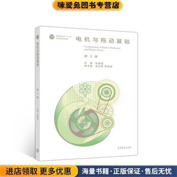 电机与拖动基础(正版收藏品)许建国,吴玉蓉,韩谷静 编高等教育出版社9787040524598