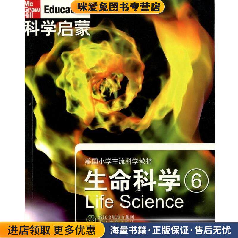 科学启蒙:科学启蒙 生命科学 六(正版收藏品)(美)L.H.丹尼尔　著,万学,姜允珍　译浙江教育出版社9787533885700