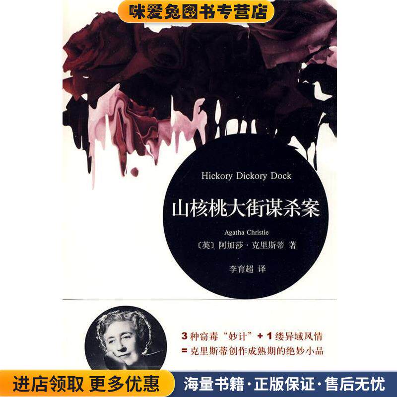 山核桃大街谋杀案(正版收藏品)(英)阿加莎&middot;克里斯蒂 著上海译文出版社9787532748884