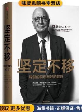 坚定不移 稳健的货币与好的政府(正版收藏品)(美)保罗·沃尔克(Paul A.Volcker),(美)克里斯蒂娜·哈珀(Christine Harper)中信出版
