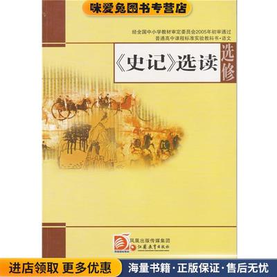 《史记》选读选修(正版收藏品)樊曼莉江苏凤凰教育出版社9787534369698