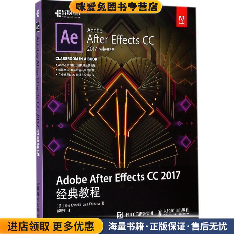 Adobe After Effects CC 2017经典教程(正版收藏品)[美]布里·根希尔德(Brie Gyncild),丽莎·弗里斯玛(Lisa Fr人民邮电出版社