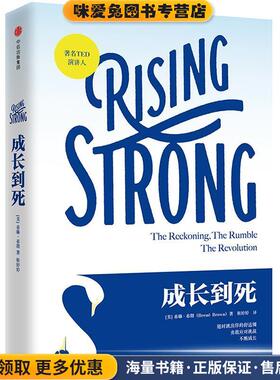 成长到死(正版收藏品)[美] 布琳·布朗(Brené Brown) 著,靳婷婷 译中信出版社9787508664583
