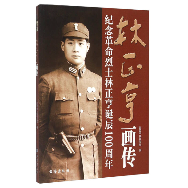 (正版收藏品)林正亨画传  纪念革命烈士林正亨诞辰100周年台盟中央宣传部编台海出版社9787516805633