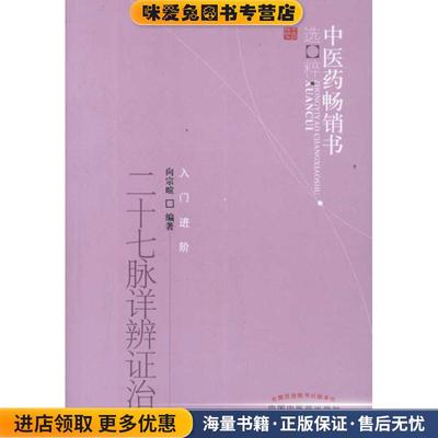 二十七脉详辨证治-入门进阶(正版收藏品)向宗暄中国中医药出版社9787513206051