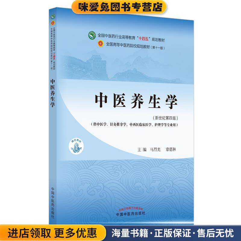 中医养生学(正版收藏品)马烈光,章德林中国中医药出版社9787513268042