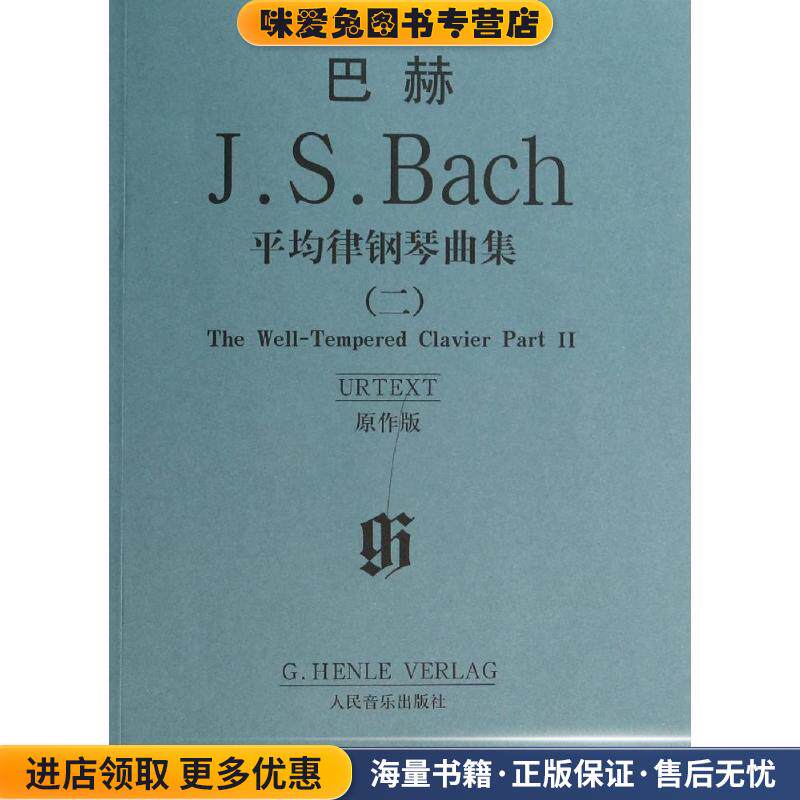 巴赫:平均律钢琴曲集2(正版收藏品)[德] 巴赫 著人民音乐出版社9787103035740