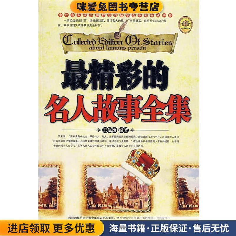 正版收藏品精彩的名人故事全集王泓逸编著新世界出版社