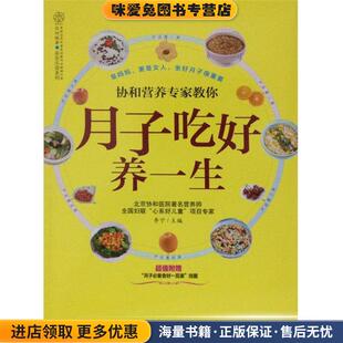 超值附赠月子食材一览表挂图 编江苏科学技术出版 正版 李宁 社9787553715605 收藏品 协和营养专家教你月子吃好养一生
