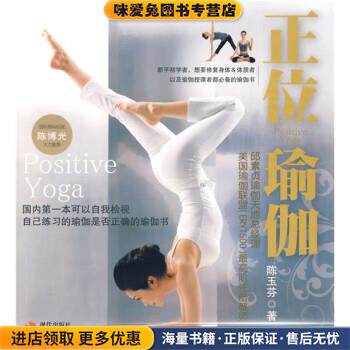 正位瑜伽(正版收藏品)陈玉芬 著现代出版社9787802445789