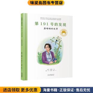第191号的发现:屠呦呦的故事(正版收藏品)张藜,任福君 主编,温菲 著,刘莎媛,顾萍 绘北京少年儿童出版社9787530157794