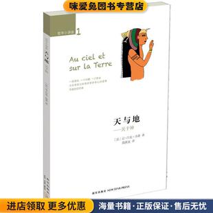 天与地:关于神(正版收藏品)(法)让-吕克·南希　著,简燕宽　译新星出版社9787513312349